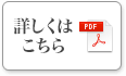 詳しくはこちら(PDF)